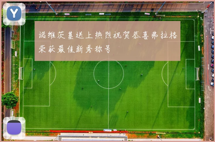 诺维茨基送上热烈祝贺恭喜弗拉格荣获最佳新秀称号