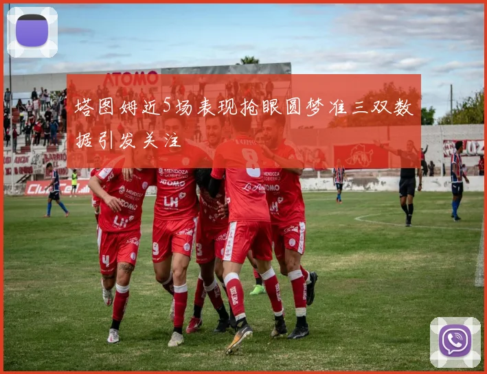 塔图姆近5场表现抢眼圆梦准三双数据引发关注
